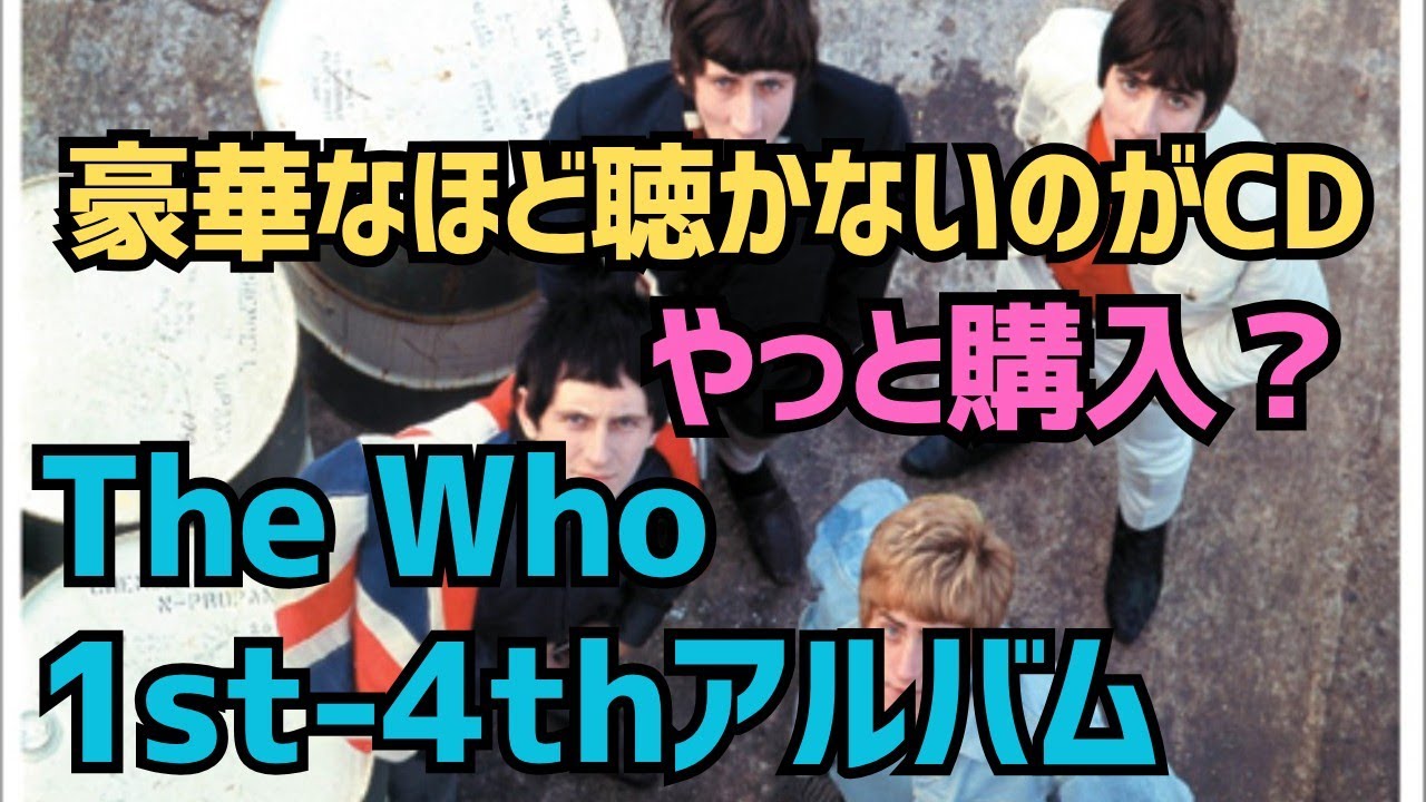 ザ・フー 1stアルバム〜4thアルバムを「やっと」購入？豪華なほど聴か