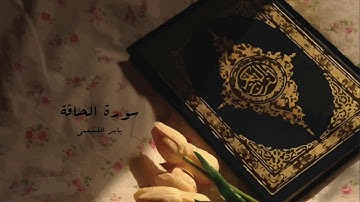 ياسر القشعمي - سورة الحاقة - (جامع السريع ١٤٤٠هـ)