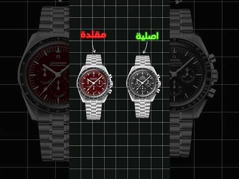 كيف تفرق بين الساعة الاصلية و المقلدة   توقيت ساعة