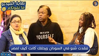شارعنا | سألنا السودانيين من مصر رحلتك كانت وفقدت شنو في السودان
