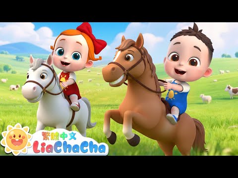 騎馬去探險 | 寶貝騎大馬 | 啟蒙教育 | 國語童謠 | 人氣兒歌 | LiaChaCha 依娜和恰恰 - 繁體中文 - 兒歌童謠
