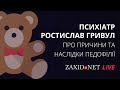 Педофілія. Причини та наслідки | Психіатр Ростислав Гривул на ZAXID.NET LIVE