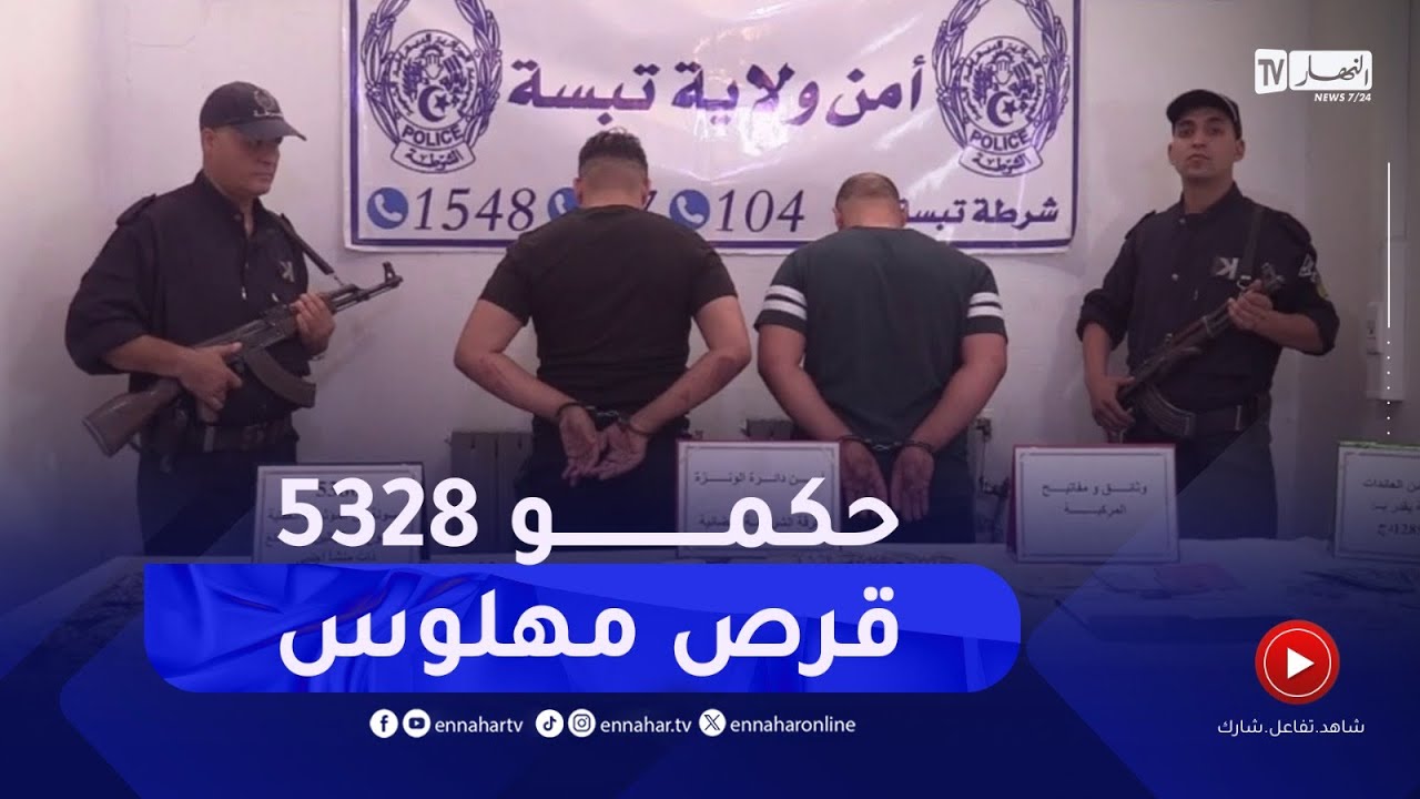 في عملية نوعية ..حجز 5328 قرص مهلوس بتبسة