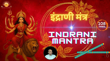 इंद्राणी मंत्र - Indrani Mantra (108 Chants) - Calm Your Nerves