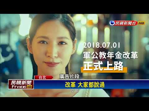 2018九合一－民進黨推「改革挺台灣」廣告 短片出現馬、扁－民視新聞
