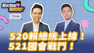 【歷史易起SHOW】520賴總統上線！521國會戰鬥！｜台北市議員 侯漢廷｜歷史哥 李易修｜5.20.24