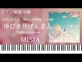 ゆびきりげんまん/MISIA/「黄金の刻(とき)~服部金太郎物語~」主題歌/ピアノソロ/中級【楽譜配信中】