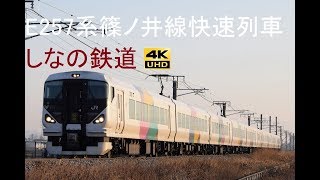 385 2019/02/24撮影 篠ノ井線E257系快速列車 しなの鉄道