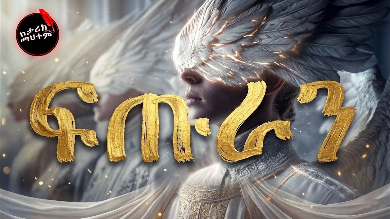 የተዘነጉ የመንፈሳዊ ዓለም ድንቅ ፍጡራን - The 12 Forgotten Celestial Beings