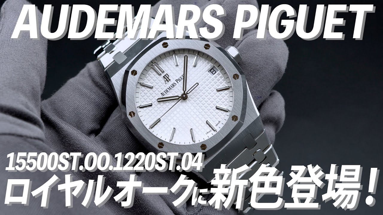 購入困難！】オーデマ ピゲ ロイヤル オークに新色登場！15500ST.OO