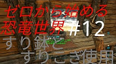 S2 1 序盤にすり鉢で作りたい物 アーク センター編 Ark Survivalevolved Youtube