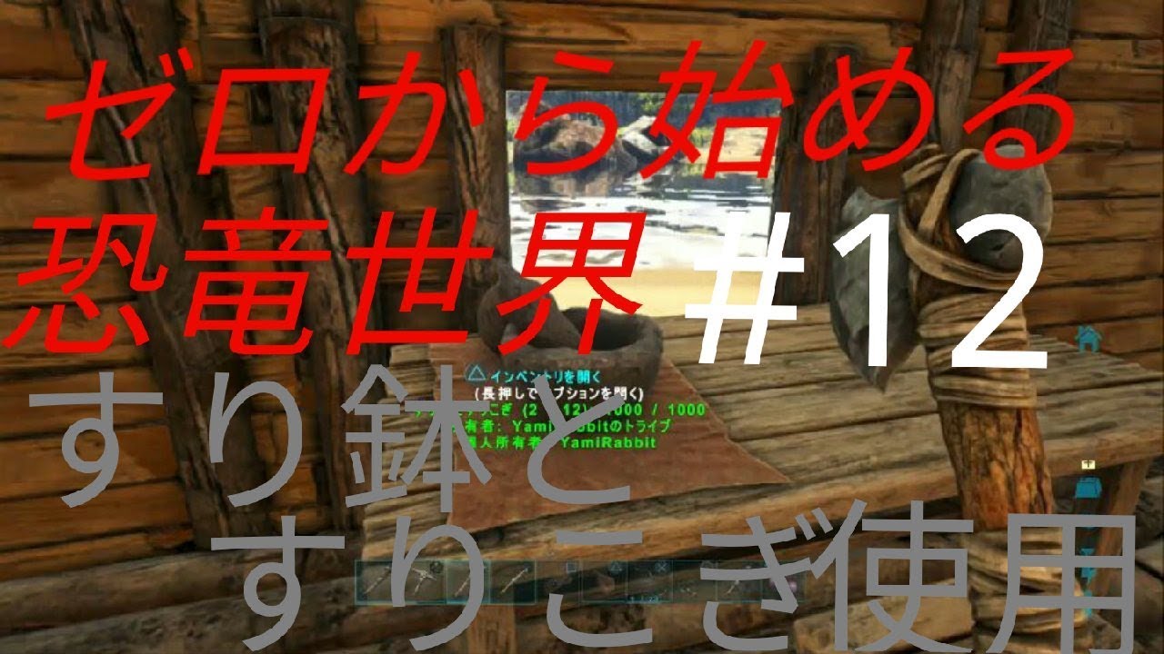 Arkps4版 ゼロから始める恐竜世界 １２すり鉢とすりこぎ使ってみた Youtube