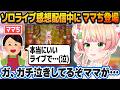 ソロライブの感想配信で裏話を話していたらママちが帰って来て配信で感想を喋ってもらう桃鈴ねね【ホロライブ切り抜き】