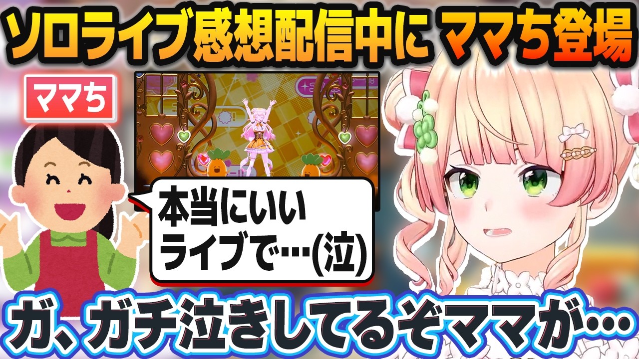 ソロライブの感想配信で裏話を話していたらママちが帰って来て配信で感想を喋ってもらう桃鈴ねね【ホロライブ切り抜き】 のサムネイル