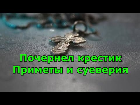 Почернел крестик. Приметы и суеверия.