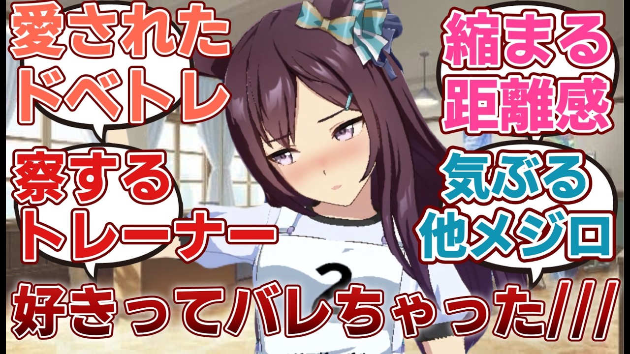 【ウマ娘ss】「ひょんなことでメジロドーベルから好意を寄せられていることに気が付いてしまったドベトレ」