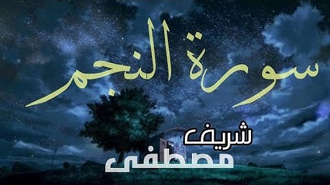 تلاوة هادئة تريح الاعصاب 🎶 صوت هادئ |شريف مصطفى|Sherif Mostafa is a very relaxing and calm voice