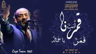 أنت قمرنا - قمر -  يا جماله - طلع البدر - الإخوة أبوشعر | Ya Jamalah -Cape Town 1440 - Abu Shaar Bro