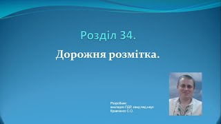 Розділ 34.  Дорожня розмітка (зі змінами за 29.09.2021) / ПДР України