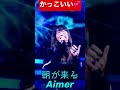 朝が来る Aimer💕 鬼滅の刃