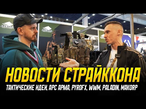 НОВОСТИ СТРАЙККОНА: ТАКТИЧЕСКИЕ ИДЕИ, АРС АРМА, PYROFX, WWM, PALADIN, MAKORP