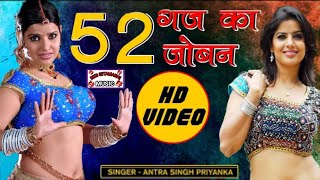 #2021 || 52 गज का जोबन || New Bhojpuri Song ||  HD VIDEO SONG || Antra Singh Priyanka || 2021