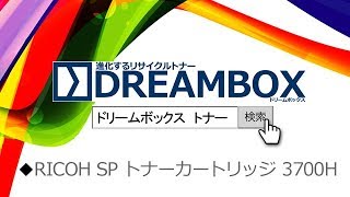 [DREAMBOX]RICOH SP トナーカートリッジ 3700H