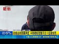 檢方抗告成功！致勝致癌油案中聯總經理余凌沖低頭快閃重開羈押庭｜三立新聞LIVE