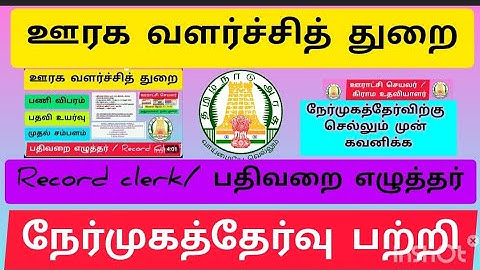 🔥 Rural Development Department | Interview | Record Clerk | office assistant | Panchayat Secretar...