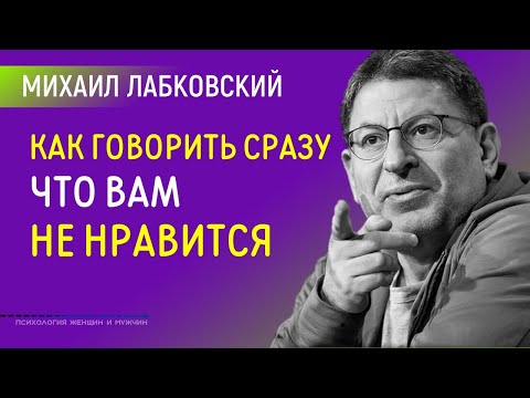 Как говорить человеку сразу что вам не нравится Лабковский Михаил