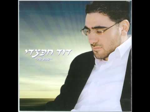 דוד חפצדי אמא