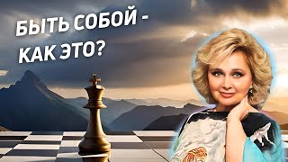 Быть собой - как это? Яна Корнилова