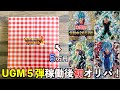 【新時代】UGM5弾稼働後初のランスオリパで現在高騰中のあの高額カードが当たったんだが！？！？！？【SDBH】