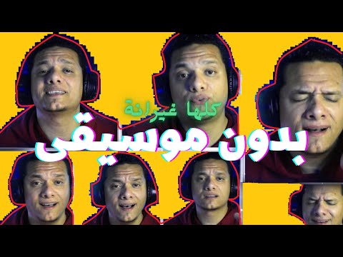 كلها غيرانة شيرين اكابيلا أصوات بشرية فقط بدون آلات موسيقية