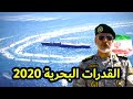 القدرات البحرية الإيرانية 2020 | من الدفاع إلى الهجوم