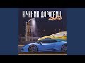 Нічними дорогами 