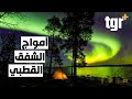 الشفق القطبي دلالات ومعاني ستعرفها لأول مرة 