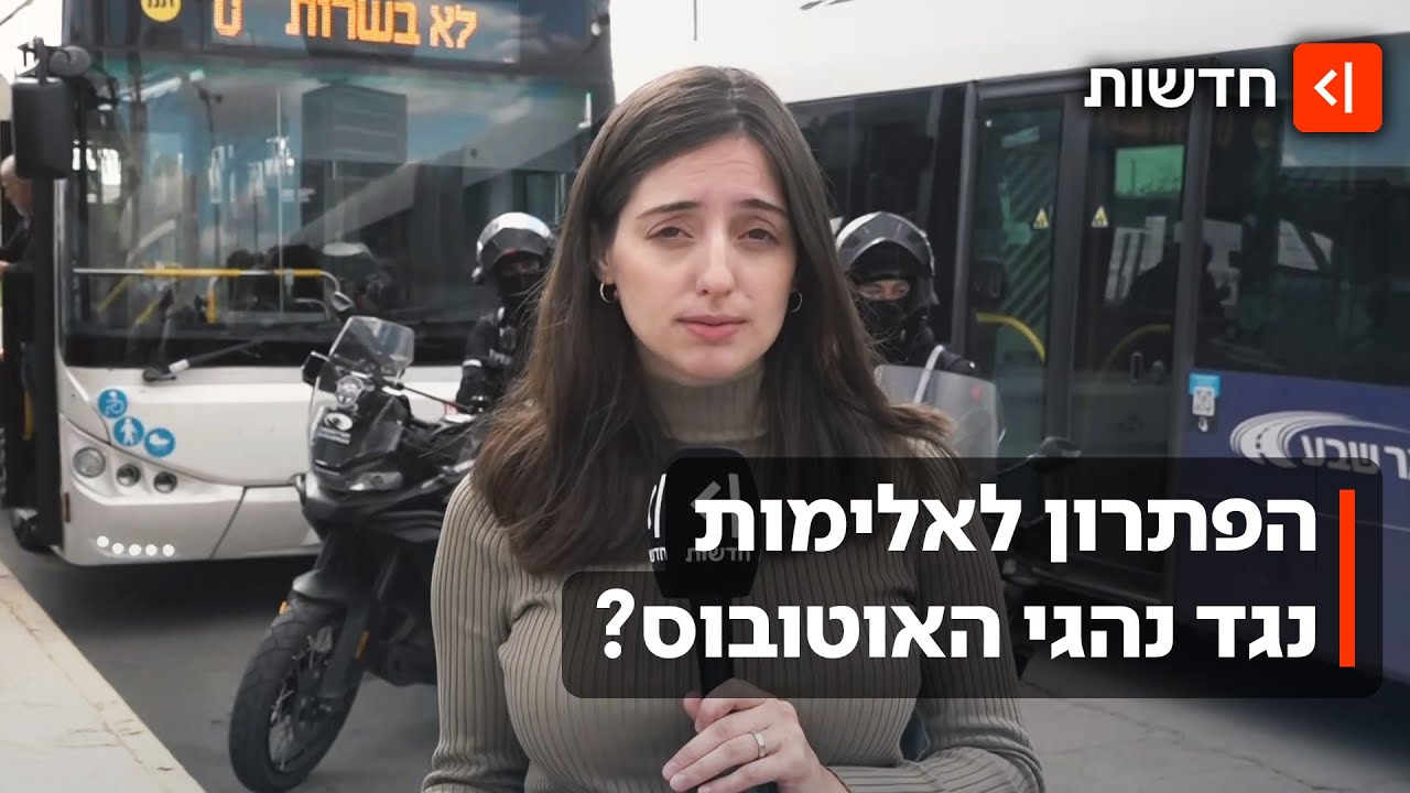 אבירים על גלגלים: יחידת האבטחה החדשה שתגן על נהגי האוטובוסים