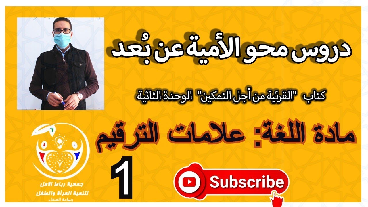 دروس محو الأمية عن بُعد | الوحدة الثانية | مادة اللغة | علامات الترقيم