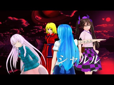 ［MMD］シャルル