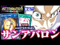 【遊戯王マスターデュエル】アトリビュート４対応！サンアバロン2023【ゆっくり解説】