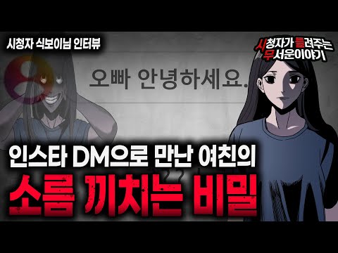 무서운이야기 실화 인스타 DM으로 만난 섬뜩한 여자친구의 비밀ㅣ식보이님 사연ㅣ돌비공포라디오ㅣ괴담ㅣ미스테리 인터뷰ㅣ시청자 사연ㅣ공포툰ㅣ오싹툰ㅣ공포썰 