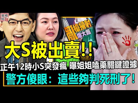 大S被親妹妹出賣!！正午12時，小S突然發瘋狂曝姐姐嗑Y關鍵證據！警方傻眼：這些夠判s刑了！【娛情娛理】