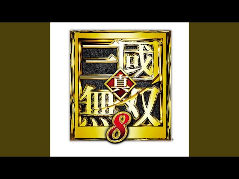 真・三國無双8 (Dynasty Warriors 8) OST - YouTube