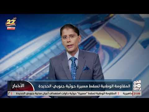 دفاعات المقاومة الوطنية تُسقط طائرة مسيّرة هجومية خوثية جنوب الحديدة