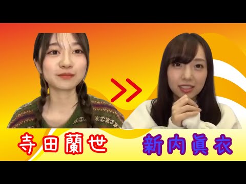 【のぎおび 宿題】寺田蘭世から新内眞衣へ(201019-201020)
