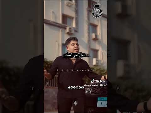 افضل حالات واتس لمهرجان صباحك فل يالى حابب سقوطى عمر كمال 