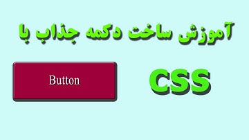 آموزش ساخت دکمه جذاب با css