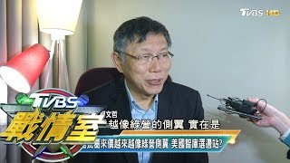 柯文哲批葛來儀越來越像綠營側翼 美國智庫選邊站? TVBS戰情室 決戰新政局 20200119