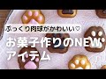 ぷっくり肉球がかわいい♡お菓子作りのNEWアイテム!